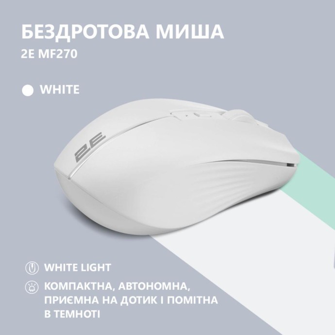 Мышка 2E MF270 Silent Rechargeable Wireless White (2E-MF270WWH) (UA)  Фото №1